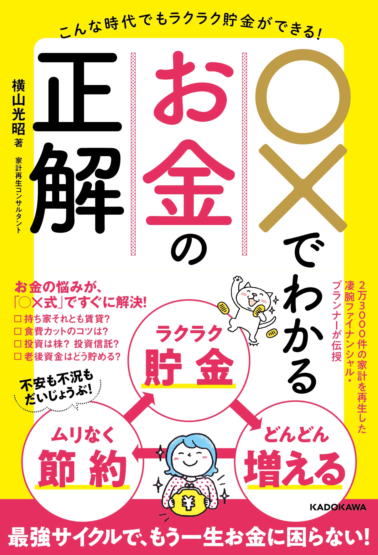 こんな時代でもラクラク貯金ができる! ○×でわかるお金の正解